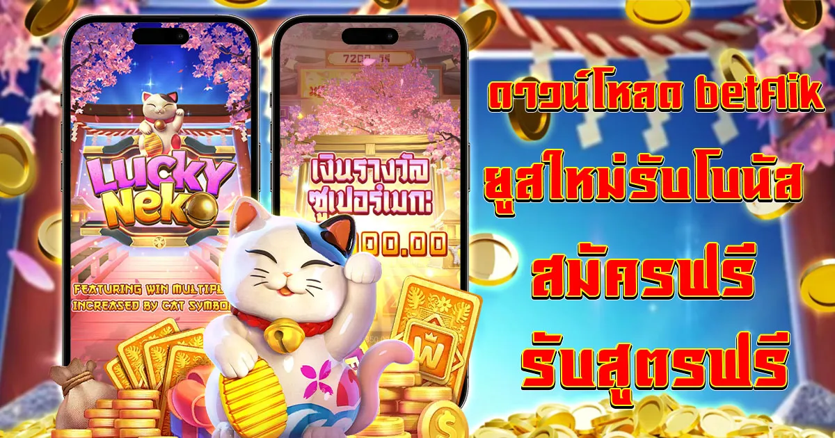 ดาวน์โหลด betflik