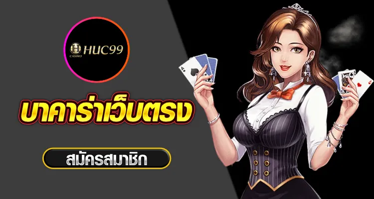 สมัครบาคาร่า เว็บไหนดี