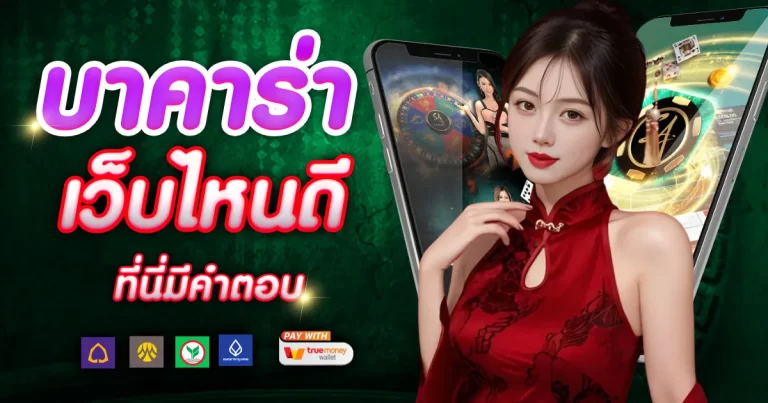 สมัครบาคาร่า เว็บไหนดี