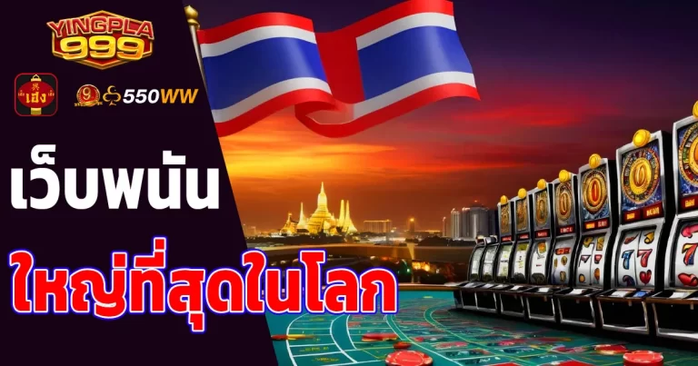 เว็บพนัน ใหญ่ที่สุดในโลก